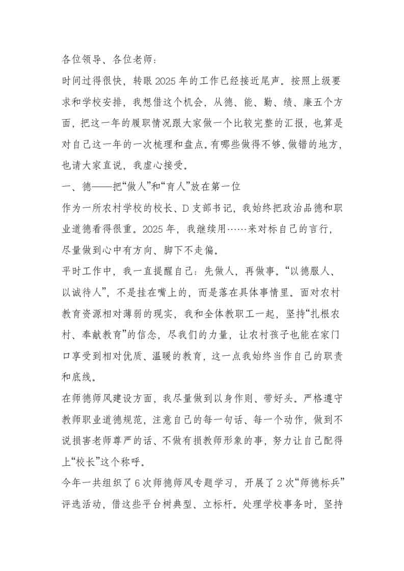2025年度农村学校校长德、能、勤、绩、廉述职报告：工作上我重视“勤思、勤学、勤干”！ - 臻优资源网