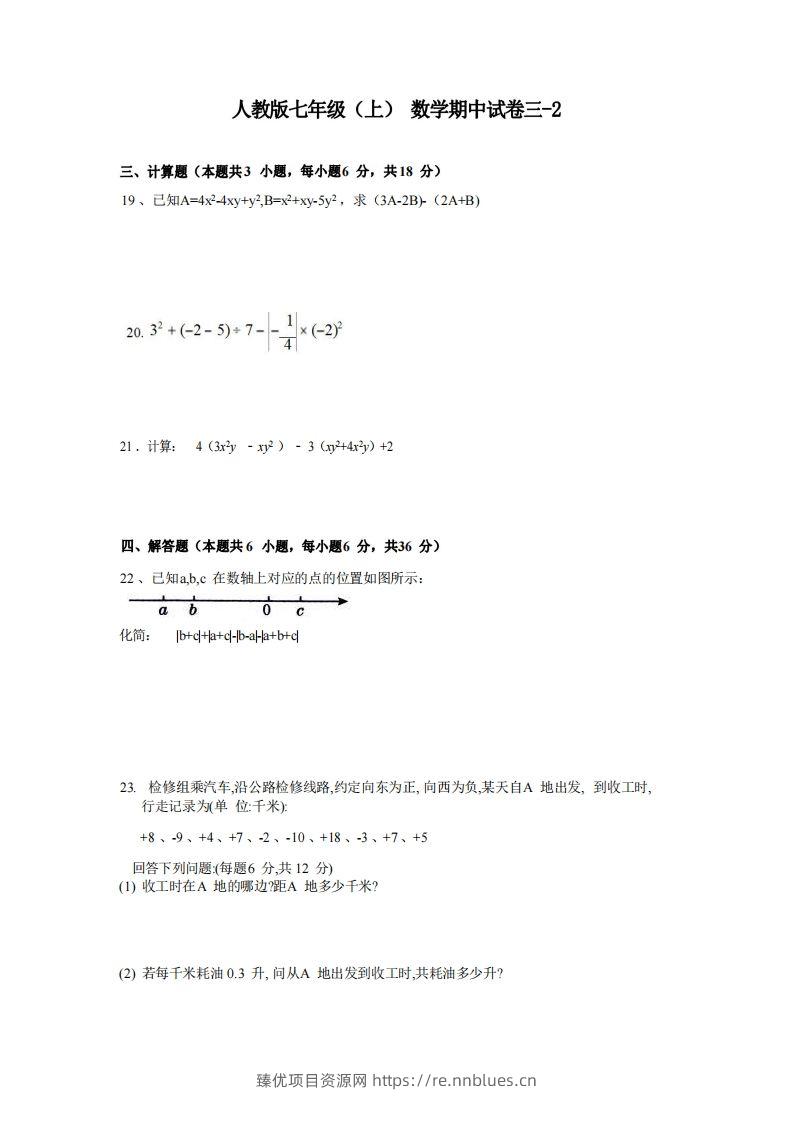 七年级（上）数学期中试卷3-2卷人教版 - 臻优资源网