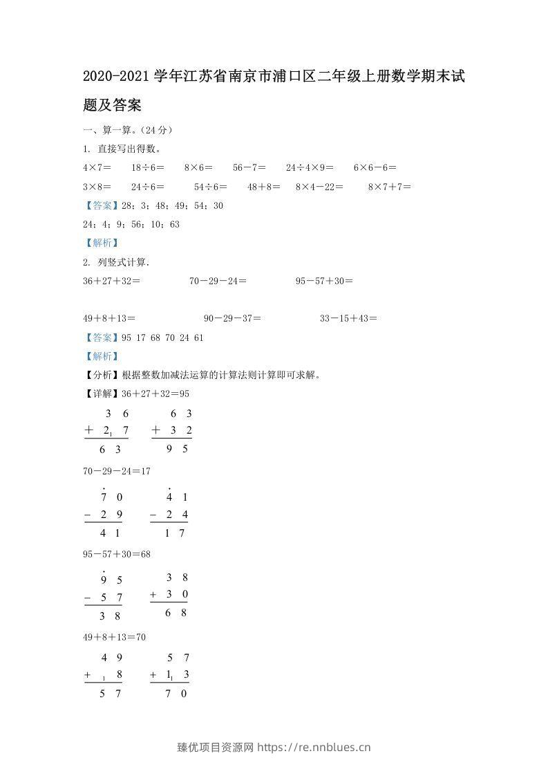 2020-2021学年江苏省南京市浦口区二年级上册数学期末试题及答案(Word版) - 臻优资源网