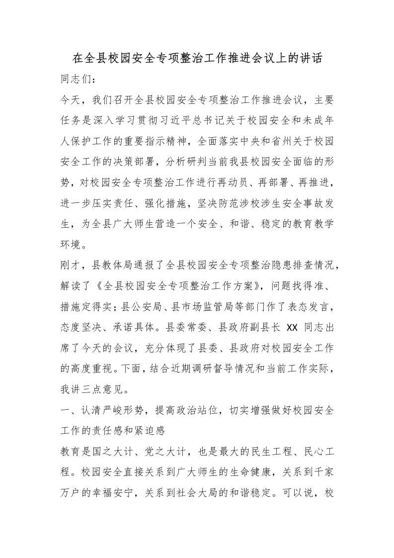 在全县校园安全专项整治工作推进会议上的讲话 - 臻优资源网