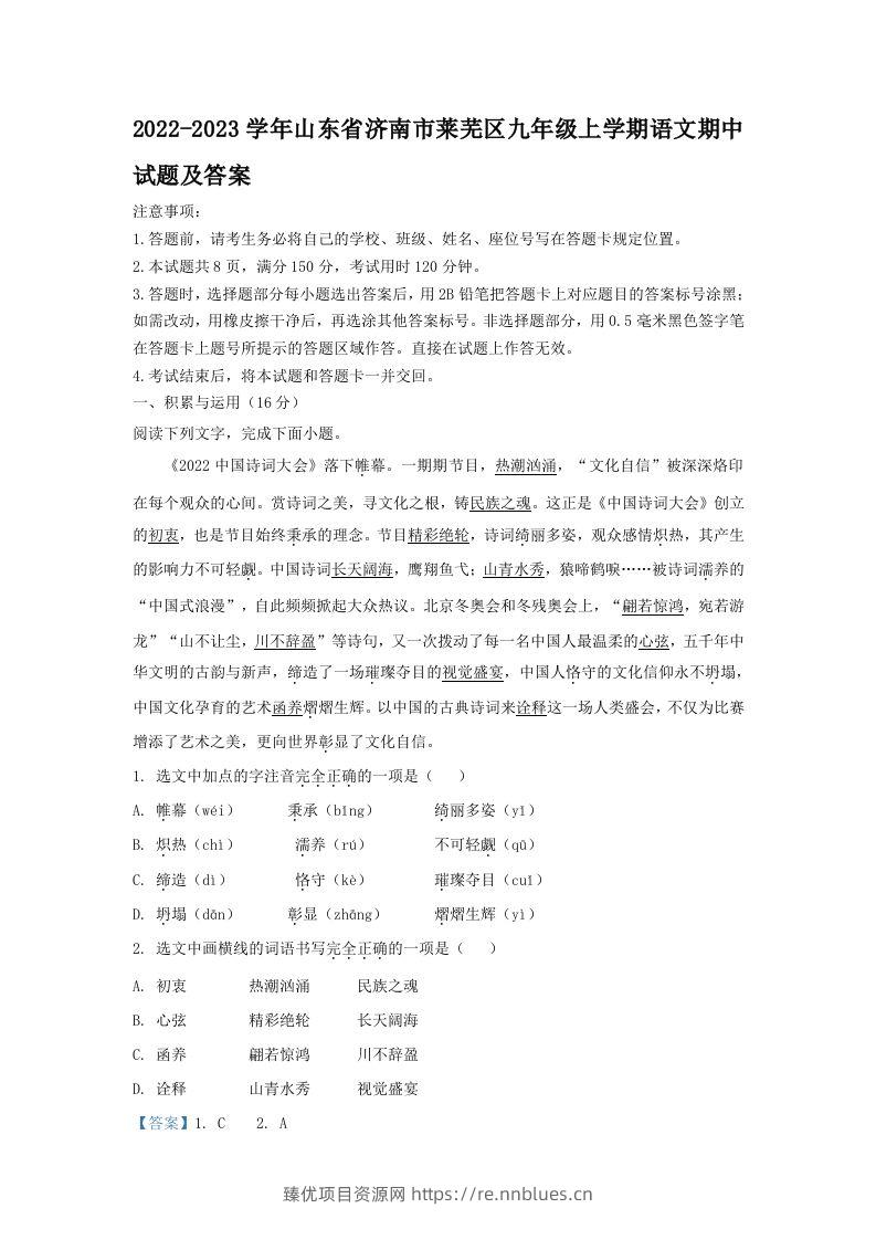 2022-2023学年山东省济南市莱芜区九年级上学期语文期中试题及答案(Word版) - 臻优资源网