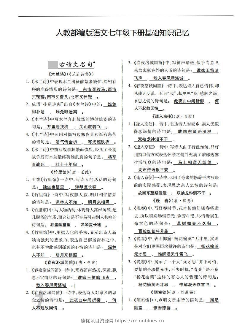 人教部编版语文七年级下册基础知识记忆 - 臻优资源网