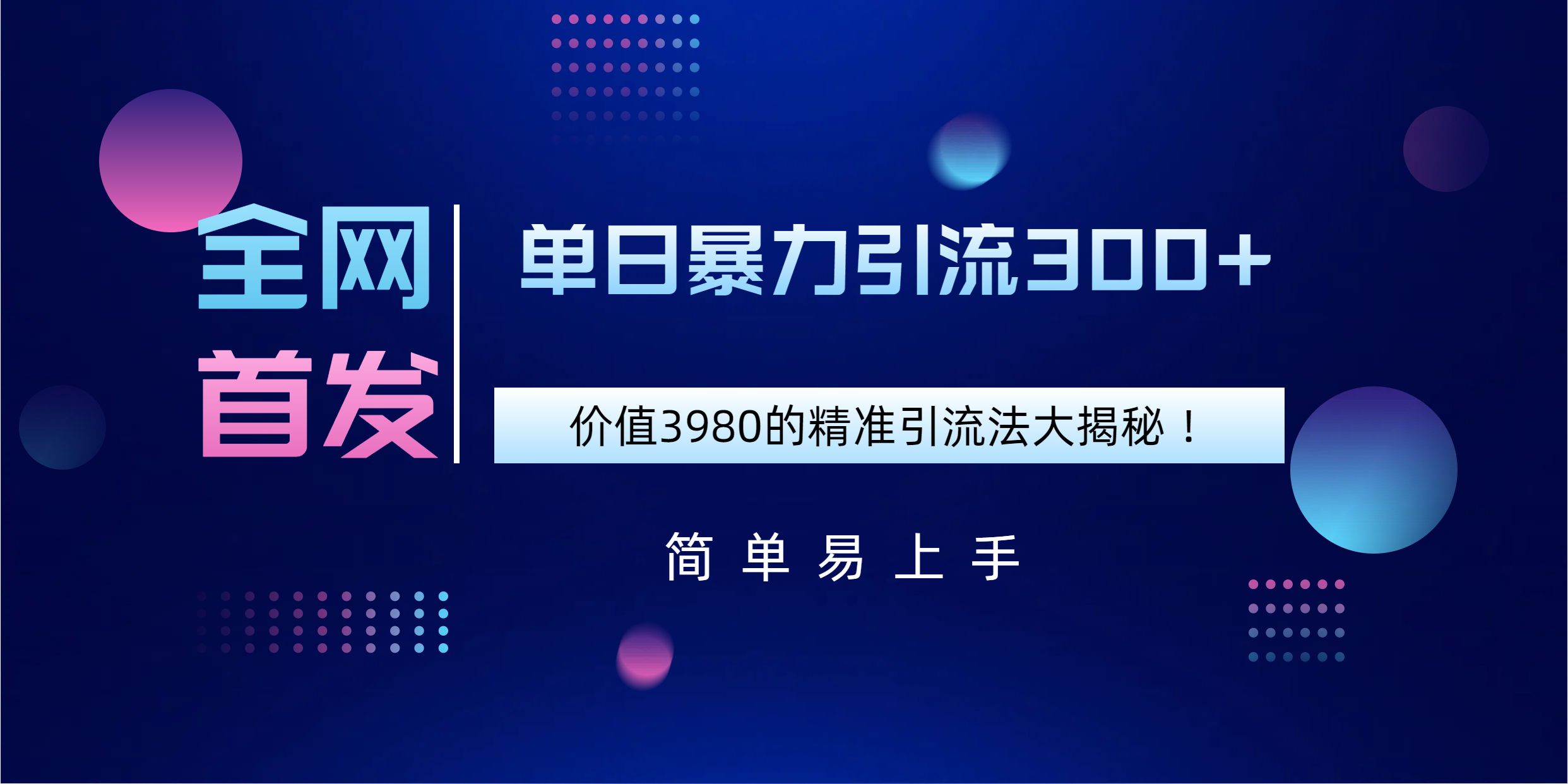 全网首发，价值3980单日暴力引流300+的精准引流法大揭秘！ - 臻优资源网