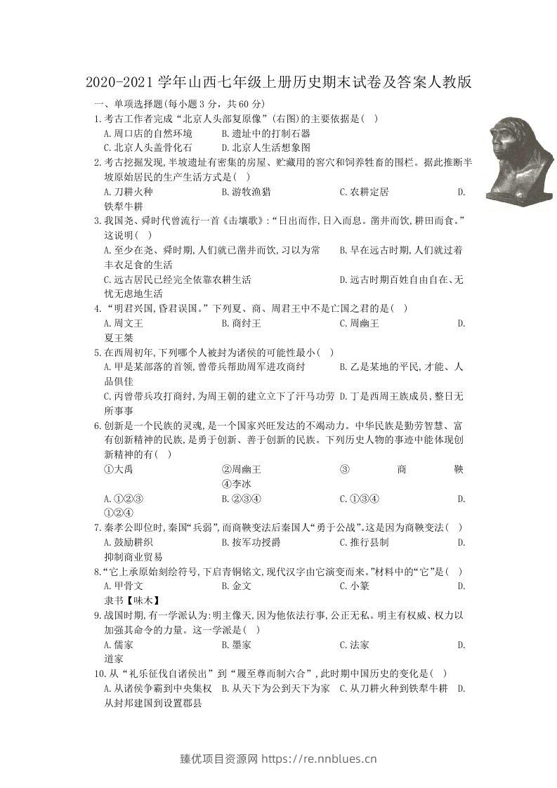 2020-2021学年山西七年级上册历史期末试卷及答案人教版(Word版) - 臻优资源网