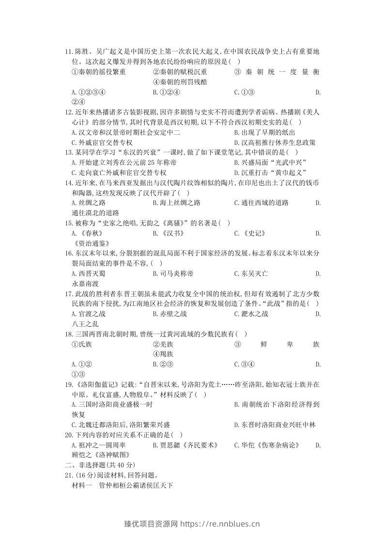 图片[2] - 2020-2021学年山西七年级上册历史期末试卷及答案人教版(Word版) - 臻优资源网