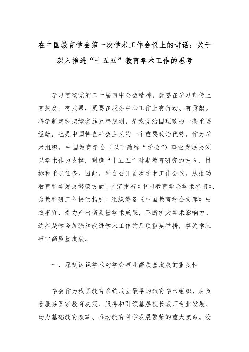 在中国教育学会第一次学术工作会议上的讲话：关于深入推进“十五五”教育学术工作的思考 - 臻优资源网