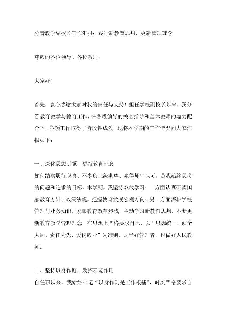 分管教学副校长工作汇报：践行新教育思想，更新管理理念 - 臻优资源网