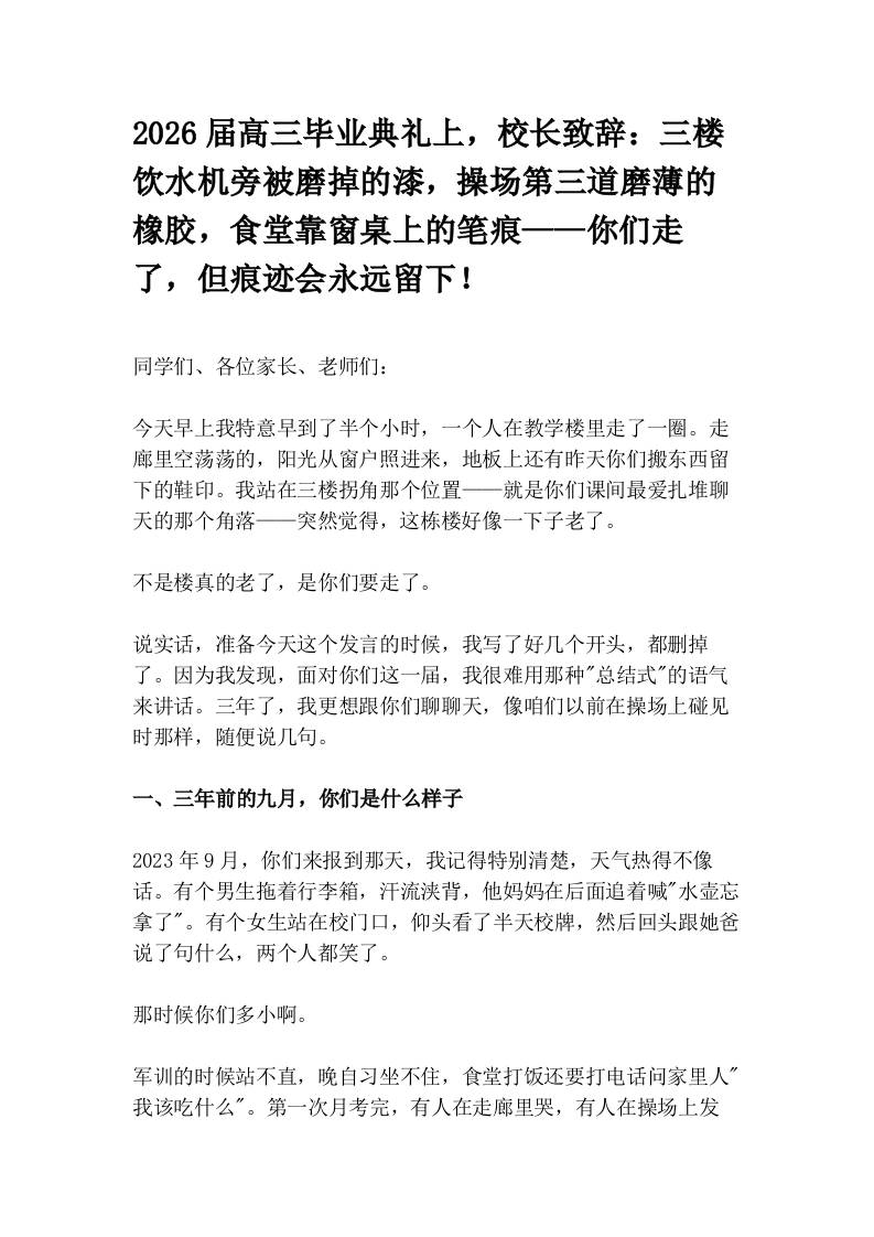 2026届高三毕业典礼上，校长致辞：三楼饮水机旁被磨掉的漆，操场第三道磨薄的橡胶，食堂靠窗桌上的笔痕——你们走了，但痕迹会永远留下！ - 臻优资源网
