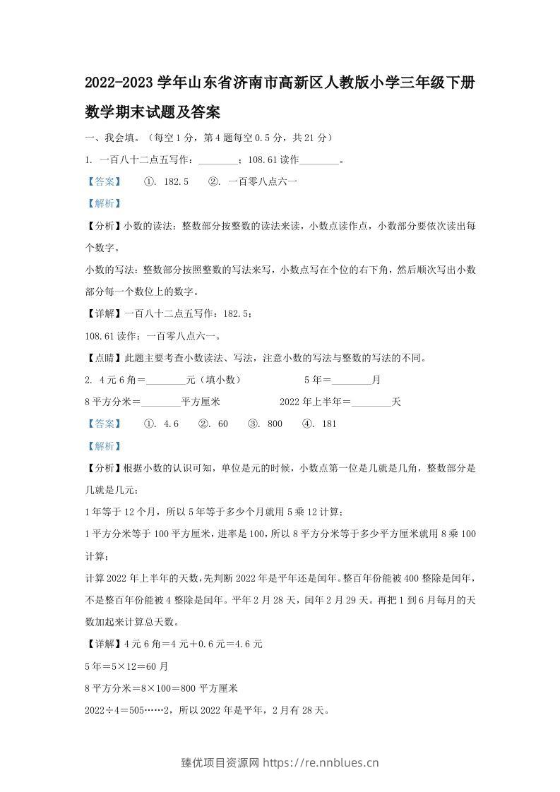 2022-2023学年山东省济南市高新区人教版小学三年级下册数学期末试题及答案(Word版) - 臻优资源网