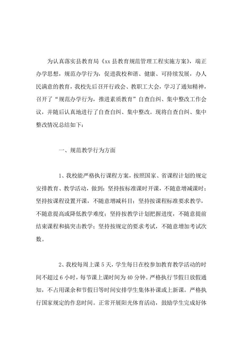 学校规范办学行为自查报告，校长做了这6个方面的总结教学行为，招生行为，办班行为，考试评价行为，用书管理，教师从教行为 - 臻优资源网