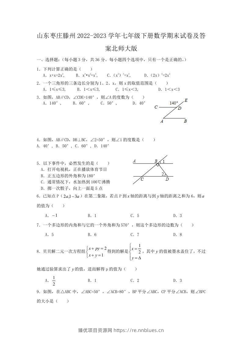 山东枣庄滕州2022-2023学年七年级下册数学期末试卷及答案北师大版(Word版) - 臻优资源网