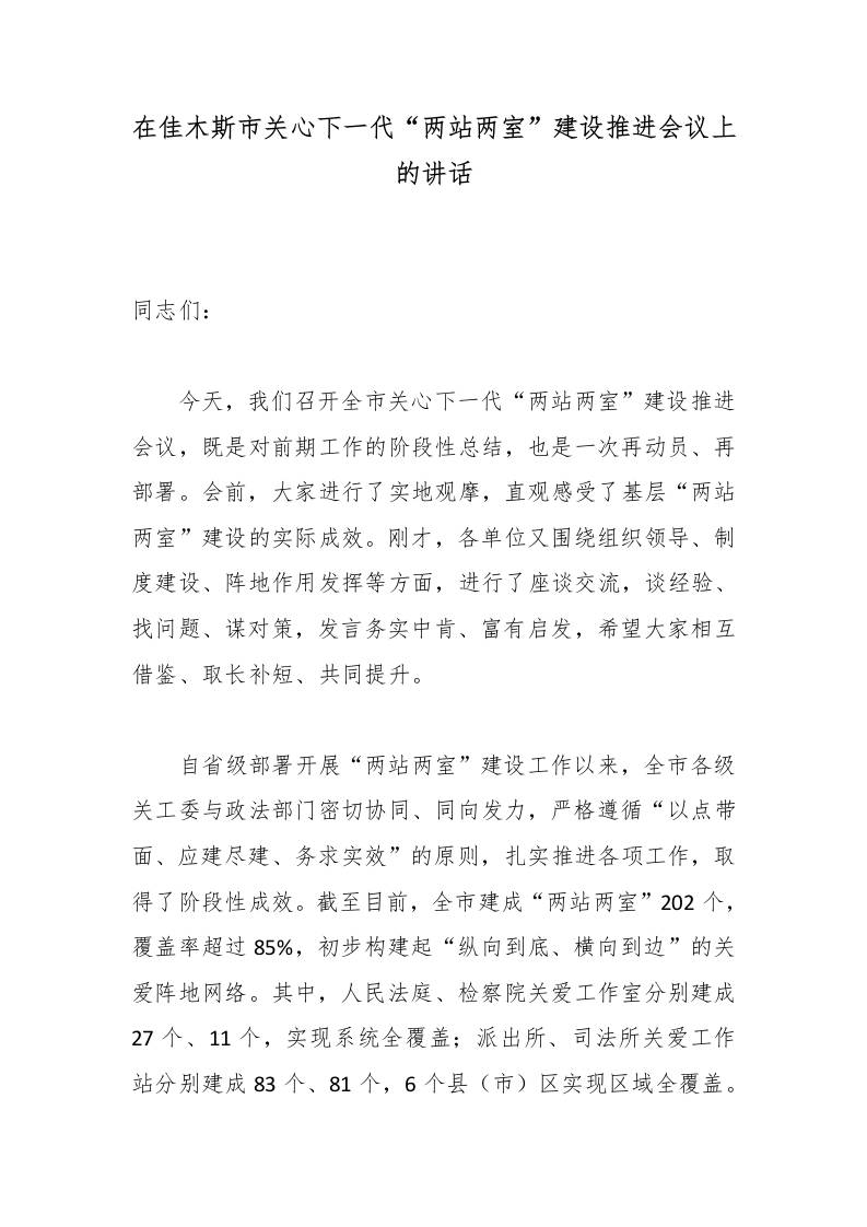 在XX市关心下一代“两站两室”建设推进会议上的讲话 - 臻优资源网