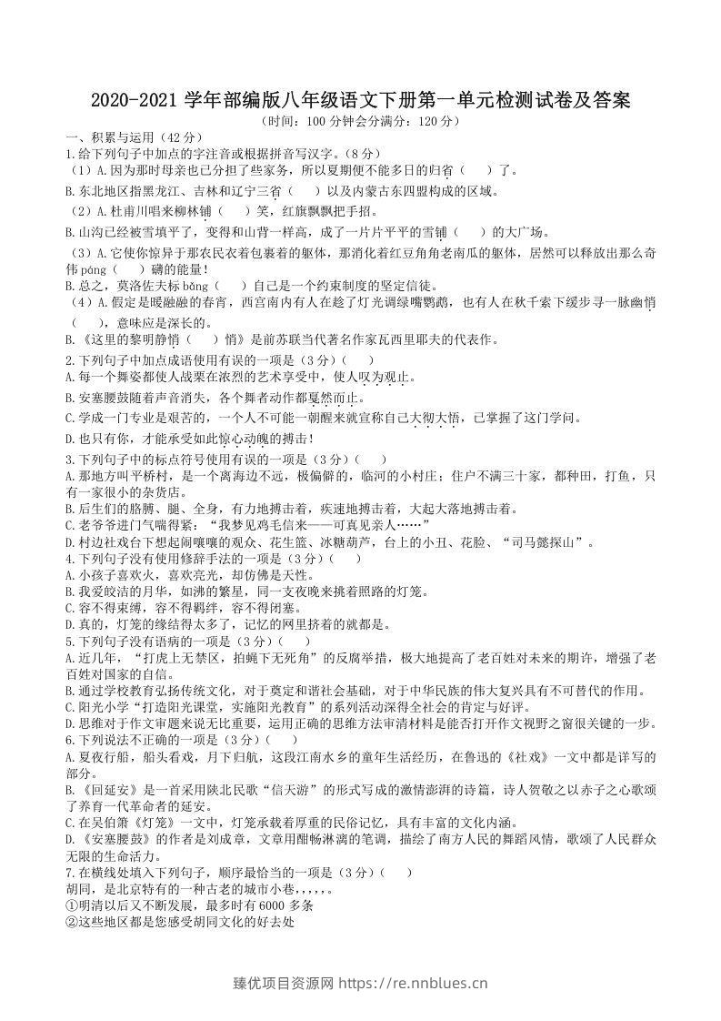 2020-2021学年部编版八年级语文下册第一单元检测试卷及答案(Word版) - 臻优资源网