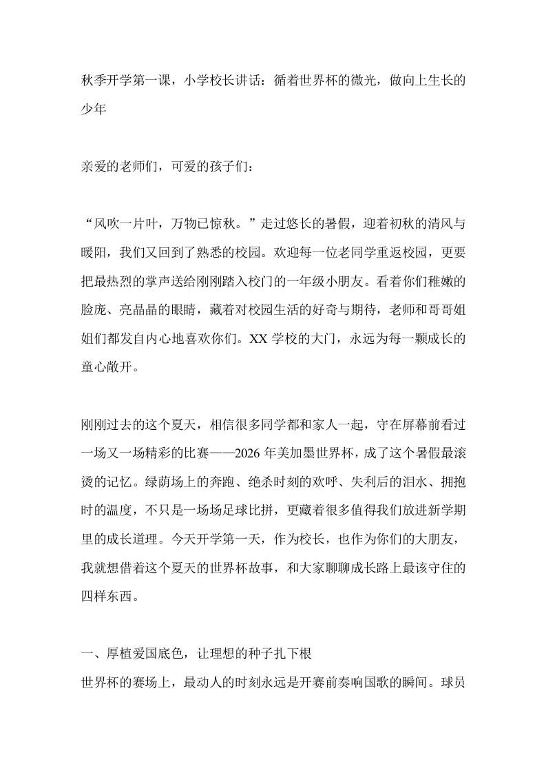 秋季开学第一课，小学校长讲话：循着世界杯的微光，做向上生长的少年 - 臻优资源网