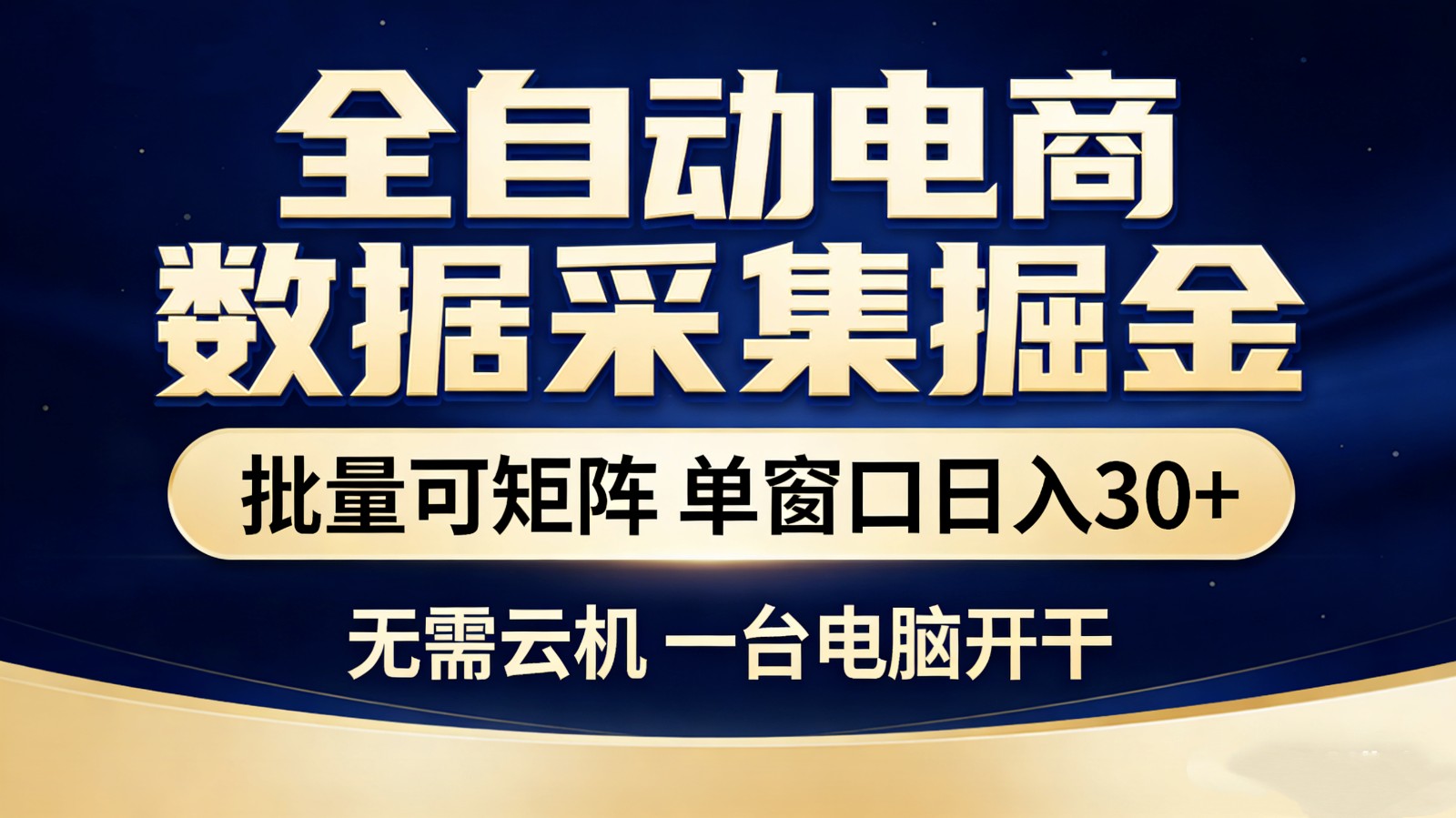 全自动电商数据采集掘金 批量可矩阵 单窗口轻松日入30+ - 臻优资源网