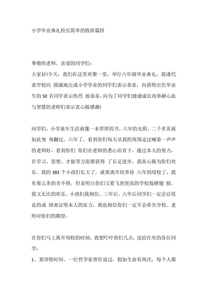 小学毕业典礼校长简单的致辞篇四 - 臻优资源网