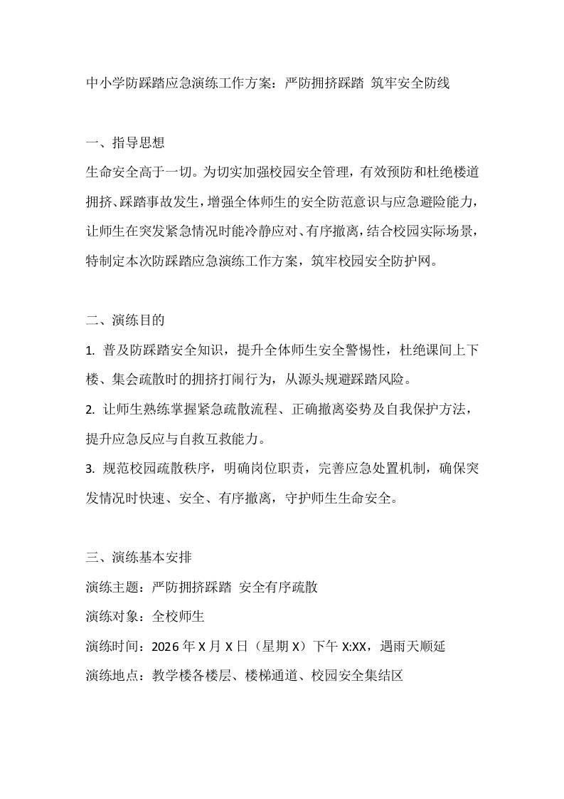 中小学防踩踏应急演练工作方案：严防拥挤踩踏筑牢安全防线 - 臻优资源网