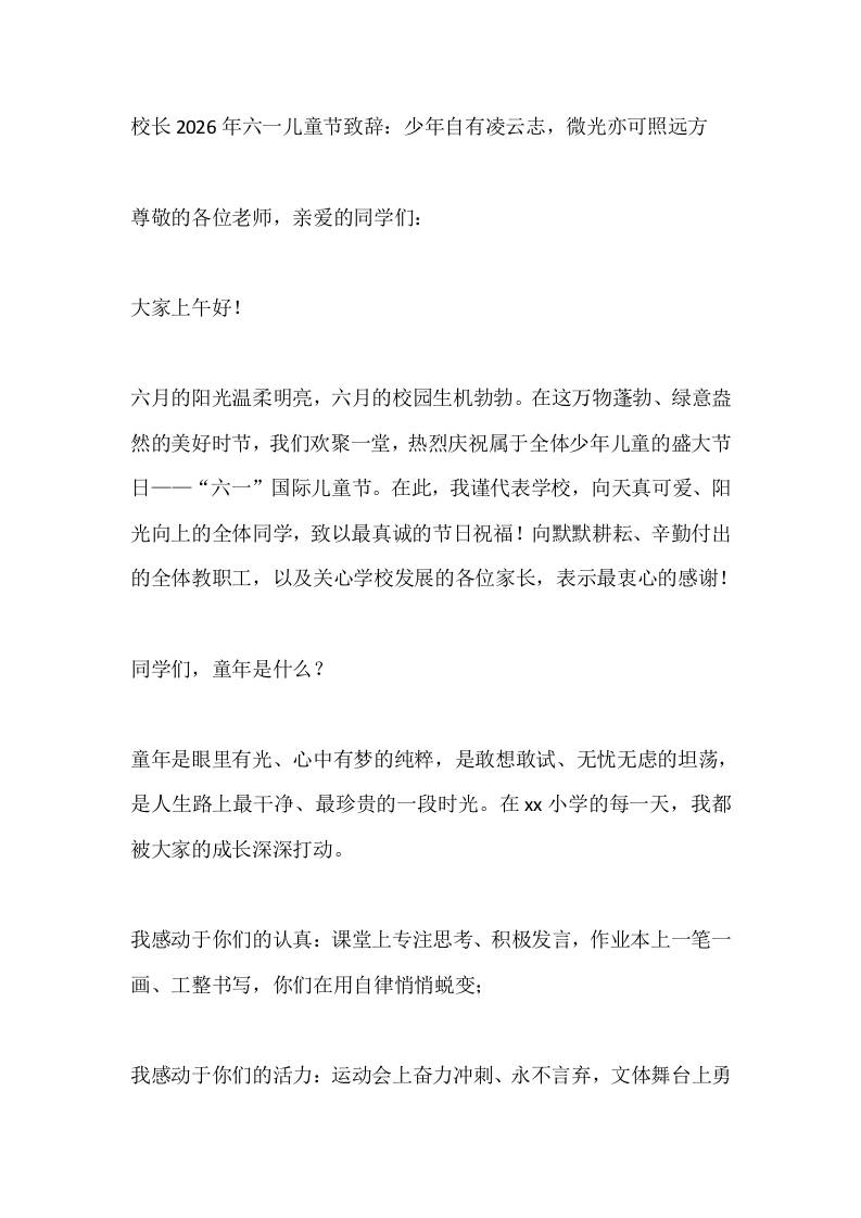 校长2026年六一儿童节致辞：少年自有凌云志，微光亦可照远方 - 臻优资源网