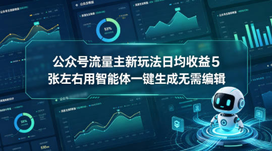 公众号流量主新玩法日均收益5张左右用智能体一键生成无需编辑 - 臻优资源网