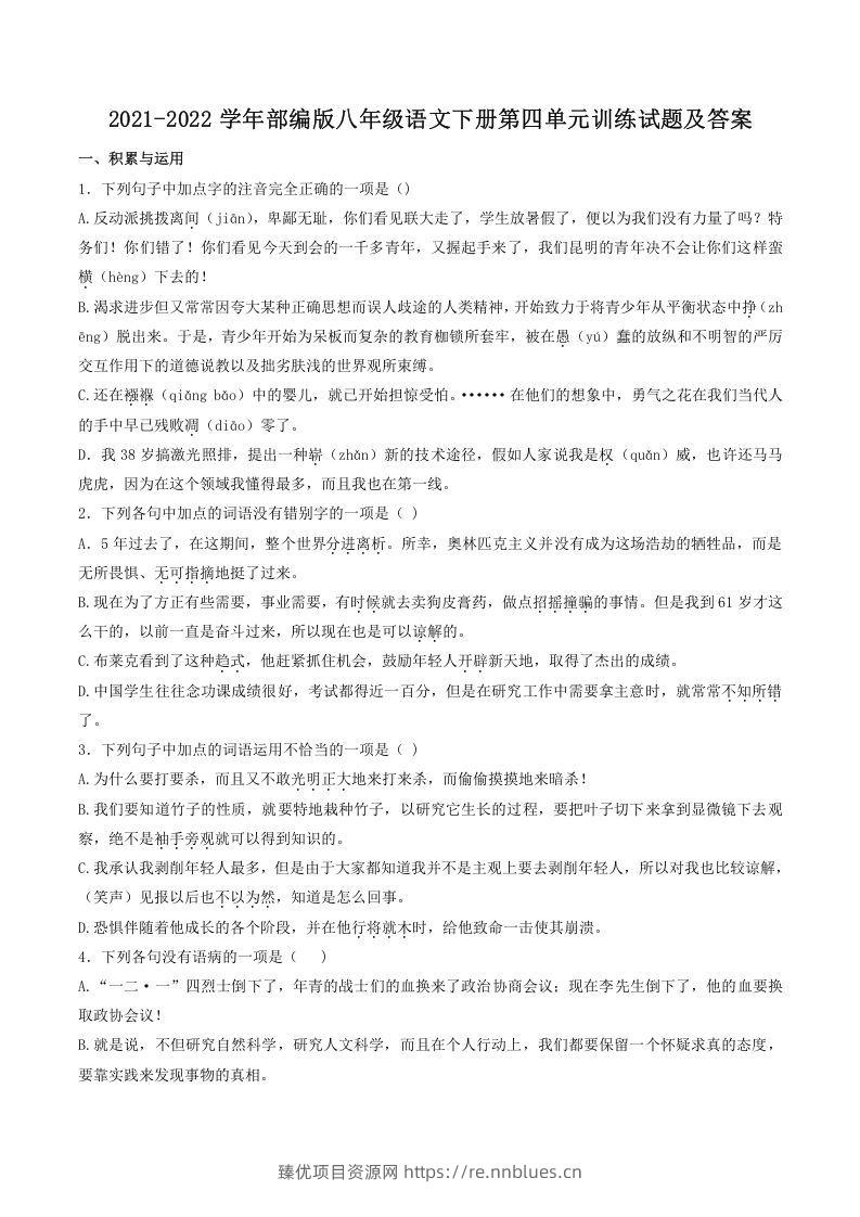2021-2022学年部编版八年级语文下册第四单元训练试题及答案(Word版) - 臻优资源网