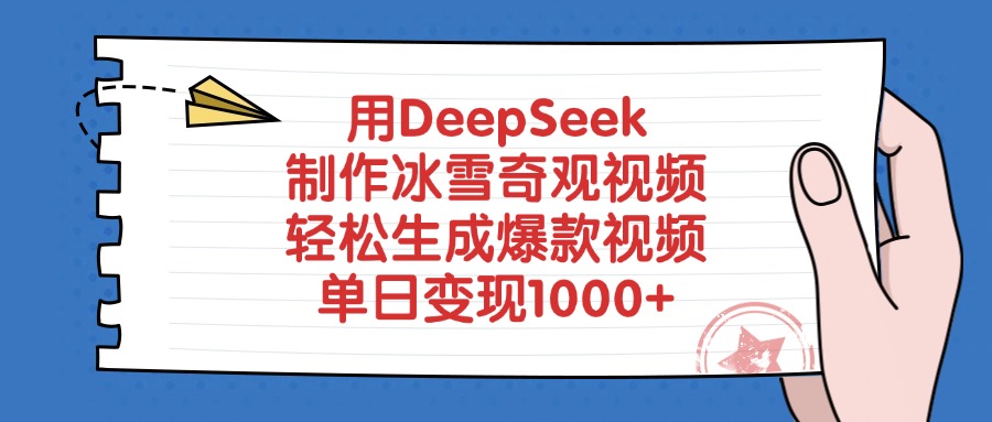用DeepSeek制作冰雪奇观视频，单日变现1000+，轻松生成爆款视频 - 臻优资源网