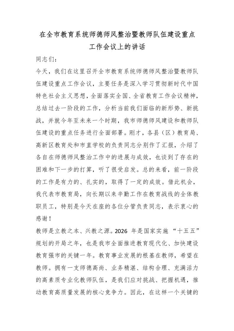 在全市教育系统师德师风整治暨教师队伍建设重点工作会议上的讲话 - 臻优资源网