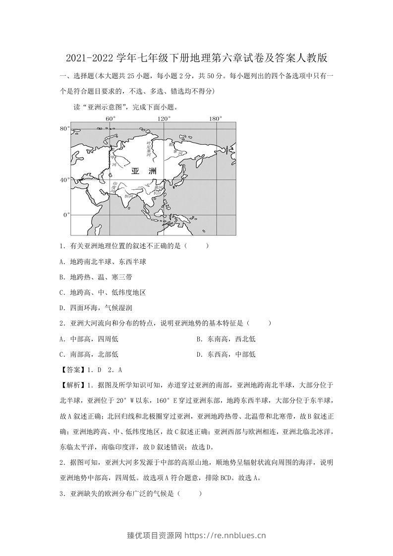 2021-2022学年七年级下册地理第六章试卷及答案人教版(Word版) - 臻优资源网