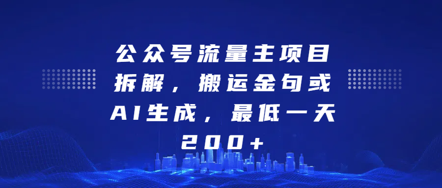 公众号流量主项目拆解，搬运金句或AI生成，最低一天200+ - 臻优资源网