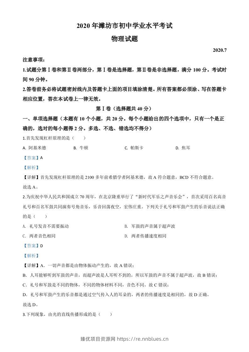 2020年山东省潍坊市中考物理试题（含答案） - 臻优资源网