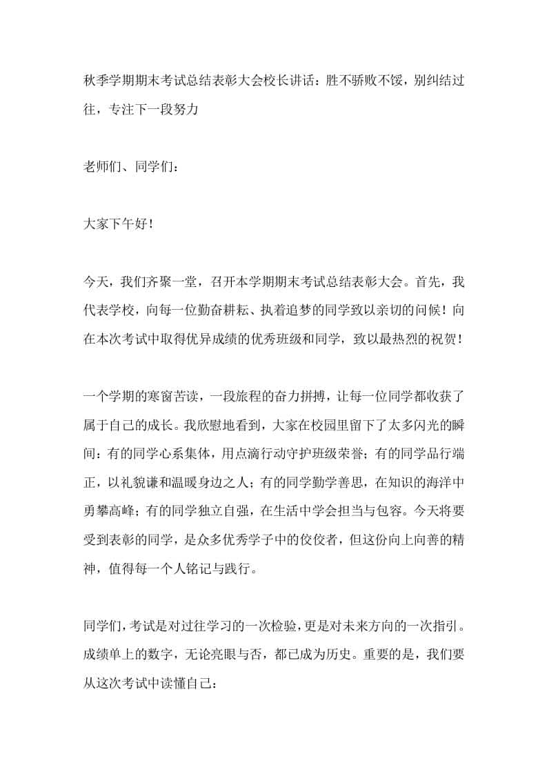 秋季学期期末考试总结表彰大会校长讲话：胜不骄败不馁，别纠结过往，专注下一段努力 - 臻优资源网
