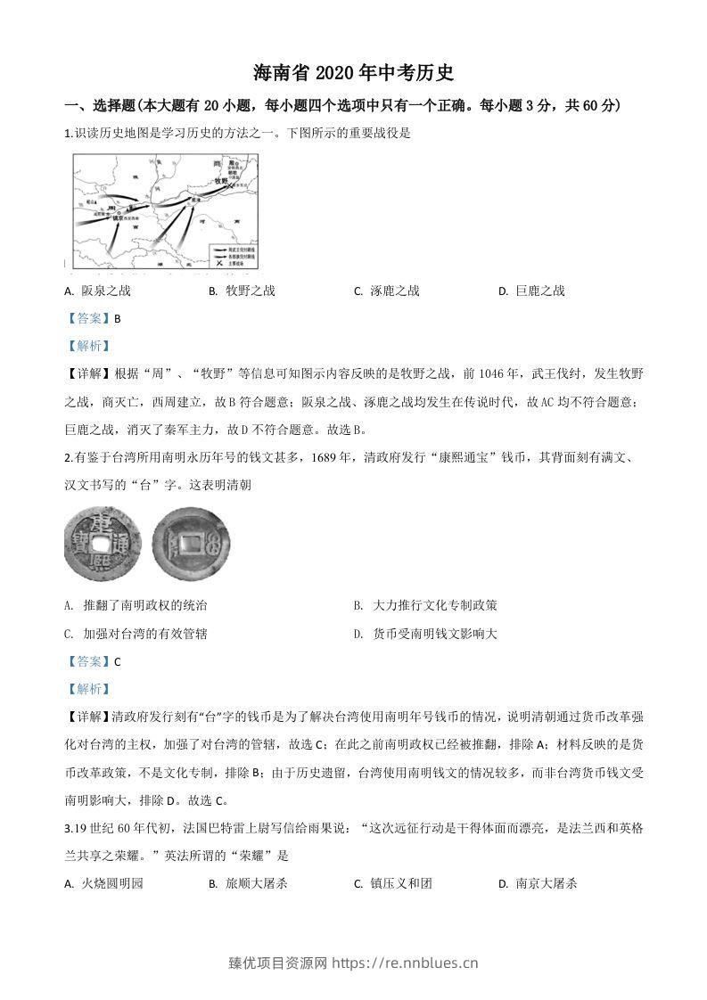 海南省2020年中考历史试题（含答案） - 臻优资源网