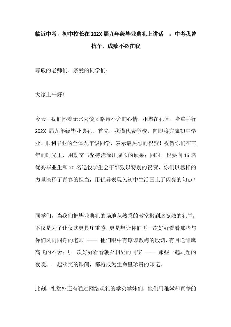 临近中考，初中校长在20XX届九年级毕业典礼上讲话​：中考我曾抗争，成败不必在我 - 臻优资源网