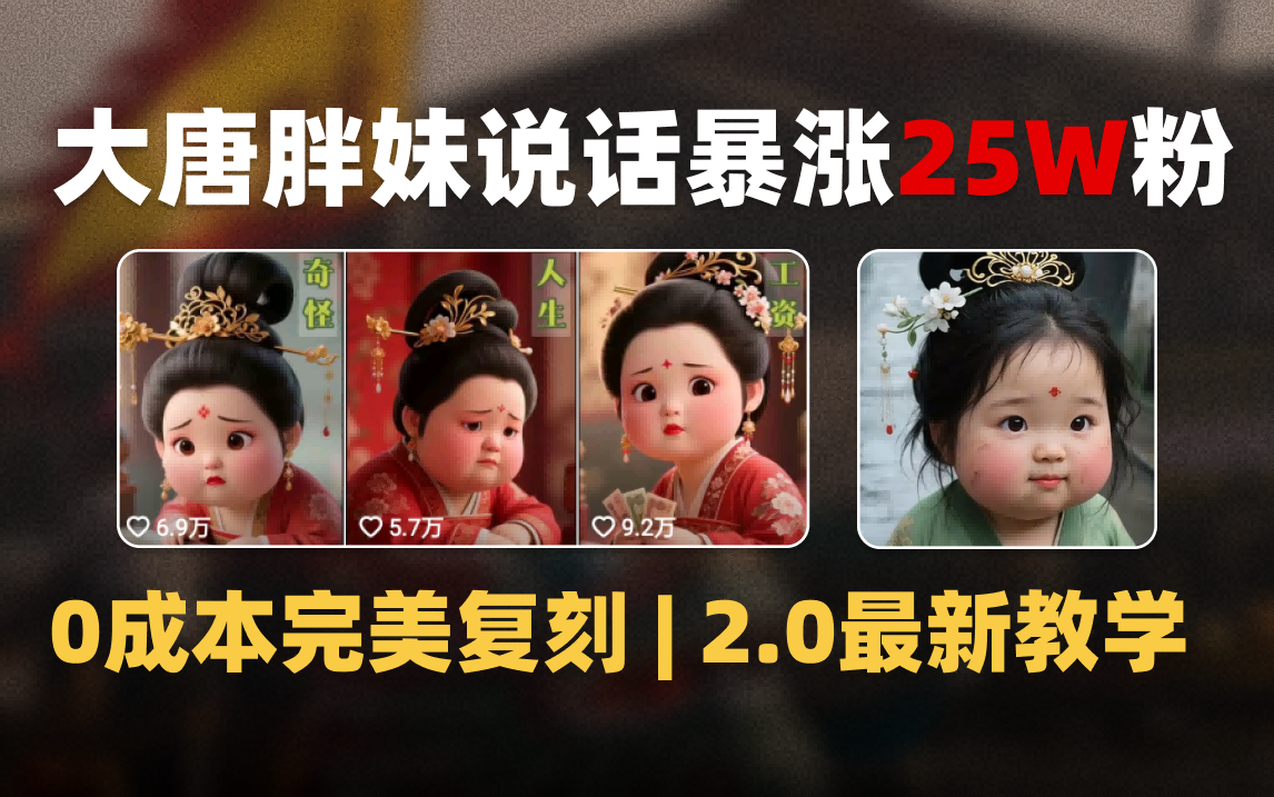 AI大唐胖贵妃说话2.0，40条视频暴涨40w粉，附独家变现攻略 - 臻优资源网