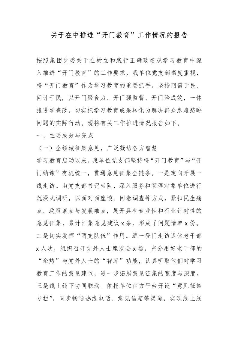 关于在中推进“开门教育”工作情况的报告 - 臻优资源网