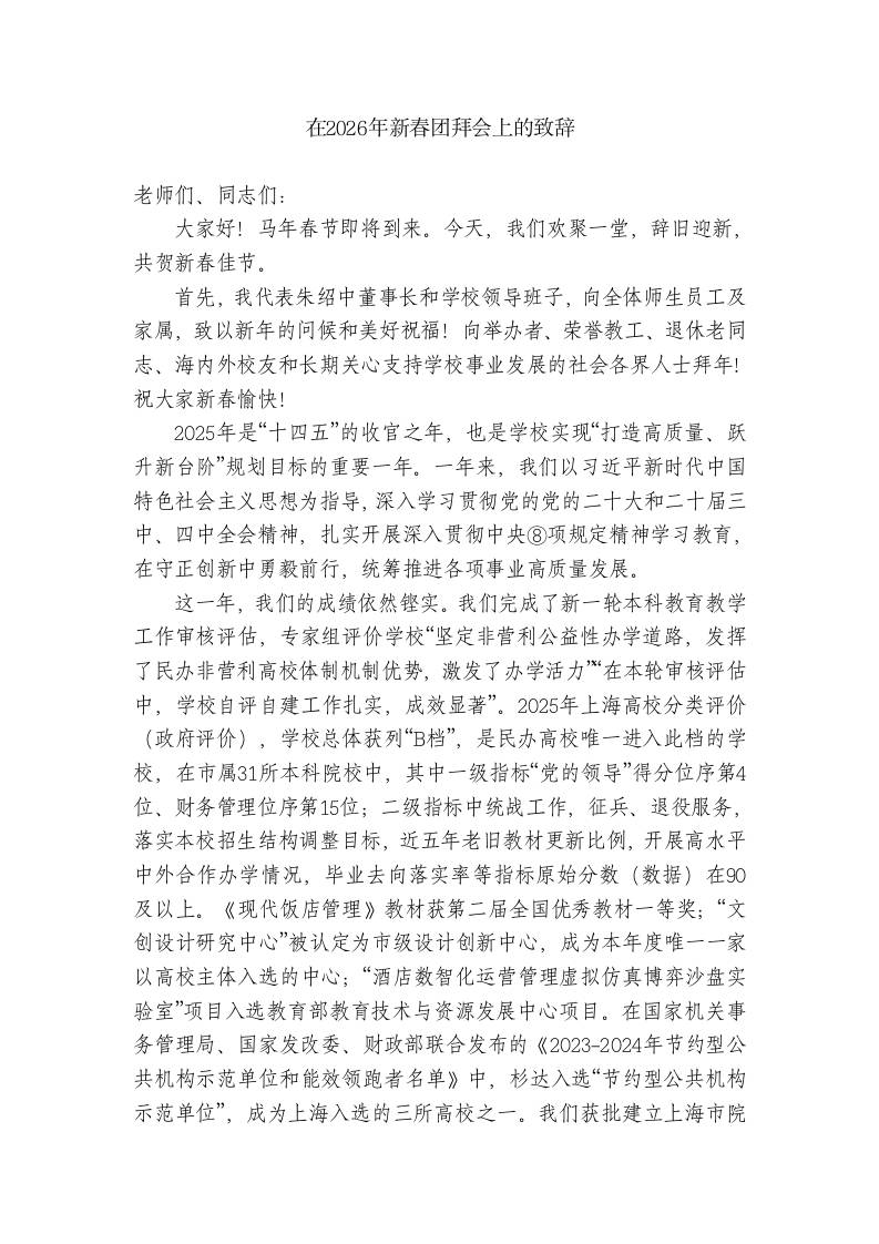 XX学校校长：在2026年新春团拜会上的致辞 - 臻优资源网