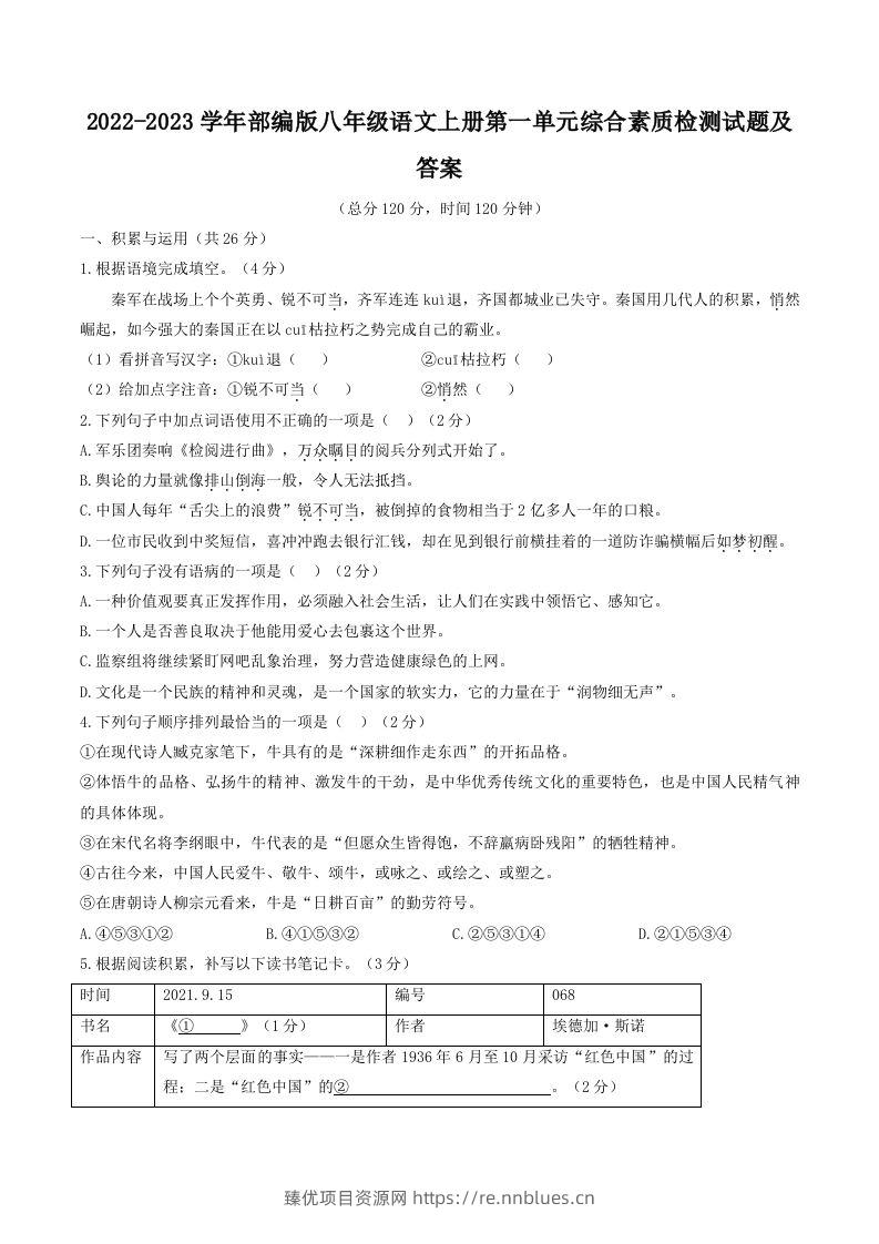 2022-2023学年部编版八年级语文上册第一单元综合素质检测试题及答案(Word版) - 臻优资源网