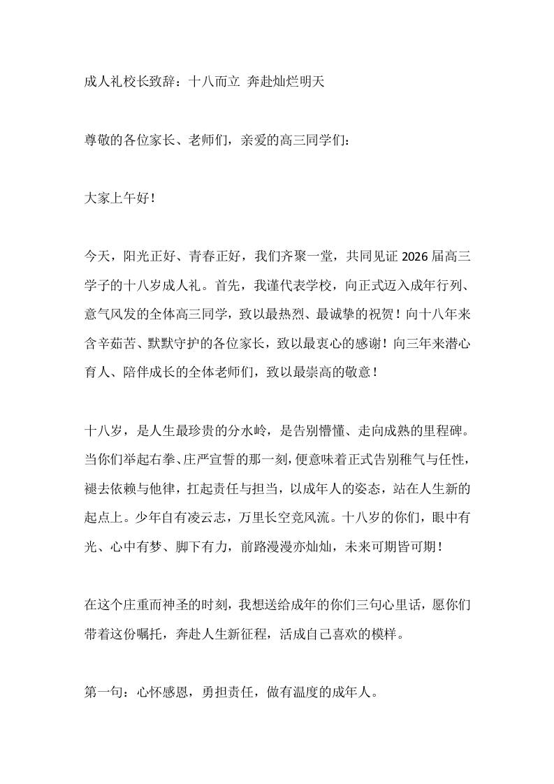 成人礼校长致辞：十八而立奔赴灿烂明天 - 臻优资源网