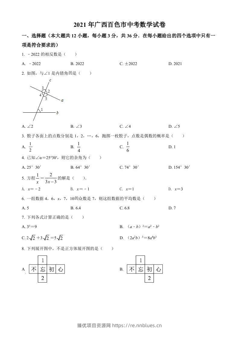 广西百色市2021年中考真题数学试卷（空白卷） - 臻优资源网