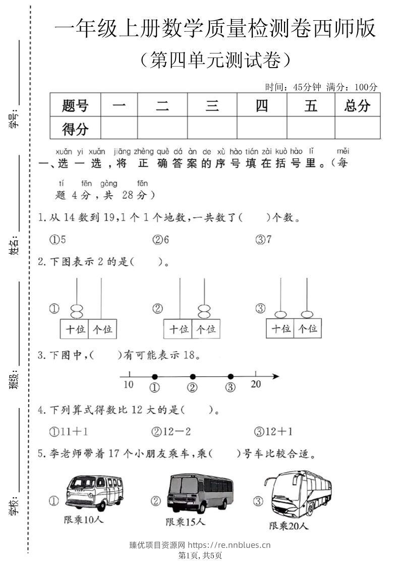 一年级上数学第四单元质量检测卷1《西师版》 - 臻优资源网
