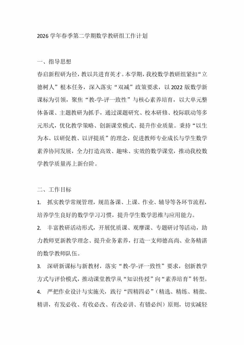 2026学年春季第二学期数学教研组工作计划 - 臻优资源网