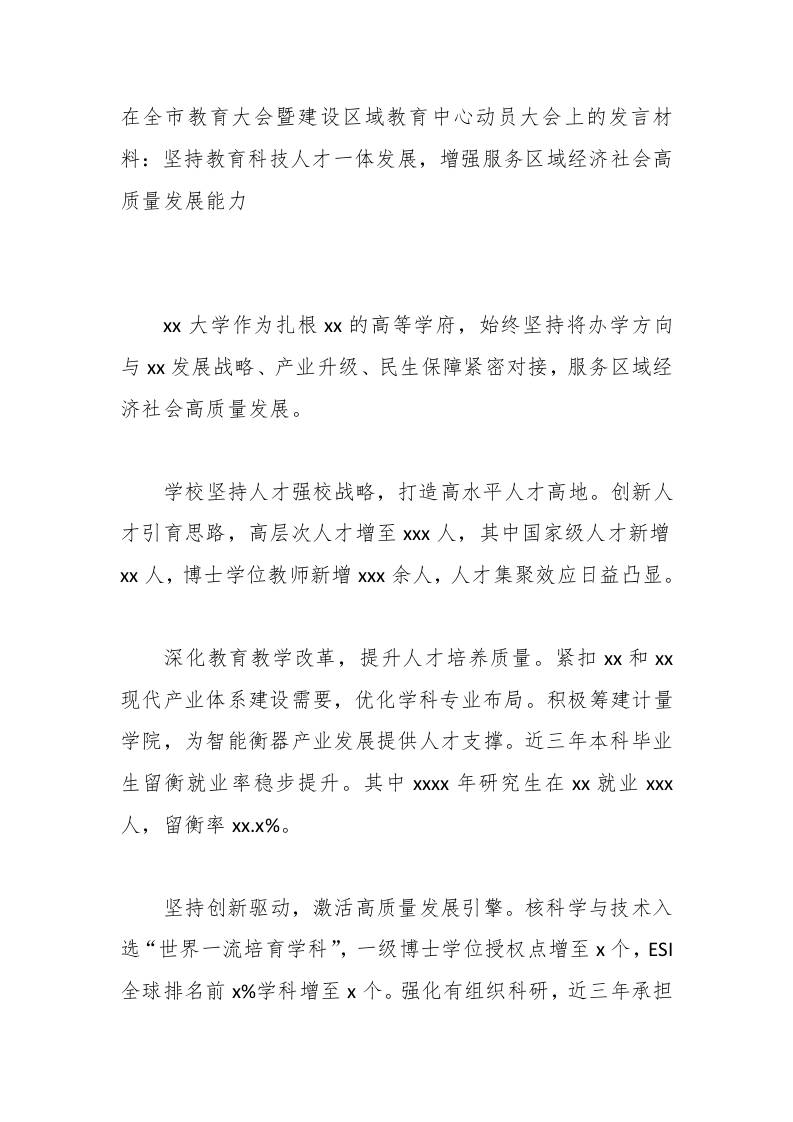 在全市教育大会暨建设区域教育中心动员大会上的发言材料：坚持教育科技人才一体发展，增强服务区域经济社会高质量发展能力 - 臻优资源网