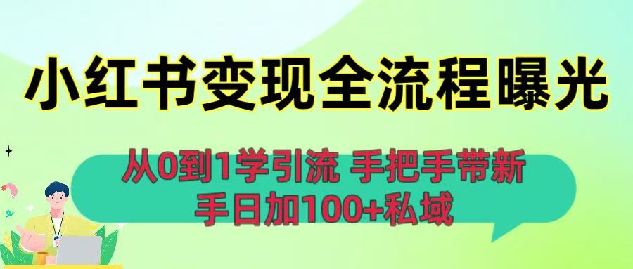 从0到1学引流：小红书变现全流程曝光，手把手带新手日加100+私域 - 臻优资源网