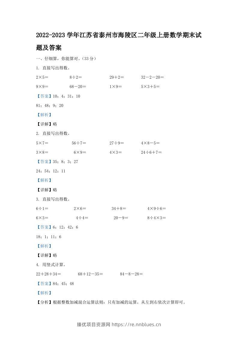 2022-2023学年江苏省泰州市海陵区二年级上册数学期末试题及答案(Word版) - 臻优资源网