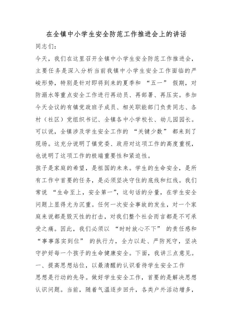 在全镇中小学生安全防范工作推进会上的讲话 - 臻优资源网