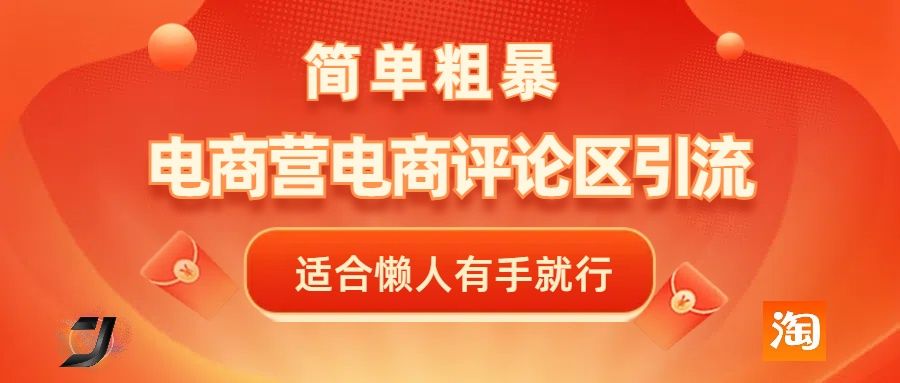 电商平台评论引流，简单粗暴野路子引流-无需开店铺长期精准引流适合懒人有手就行 - 臻优资源网
