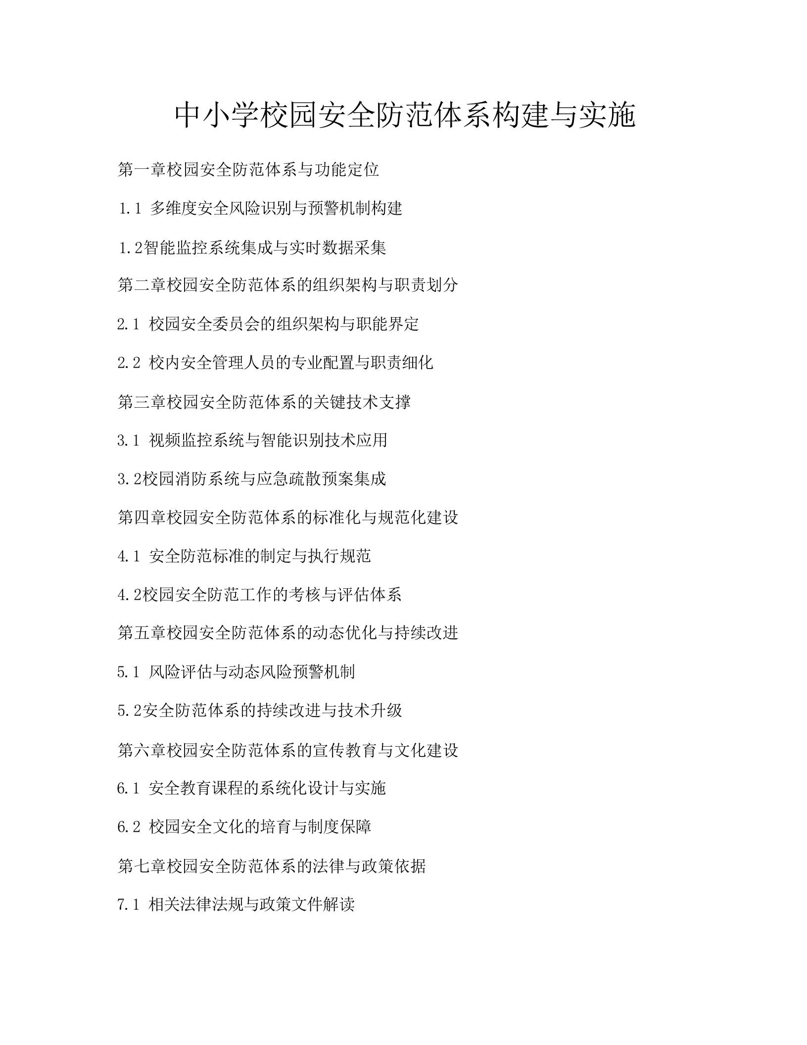 中小学校园安全防范体系构建与实施 - 臻优资源网
