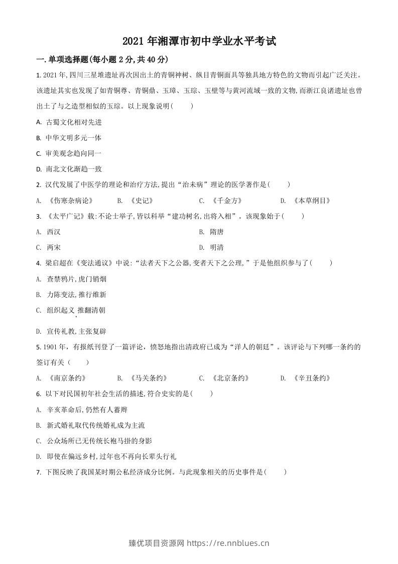 湖南省湘潭市2021年中考历史试题（空白卷） - 臻优资源网