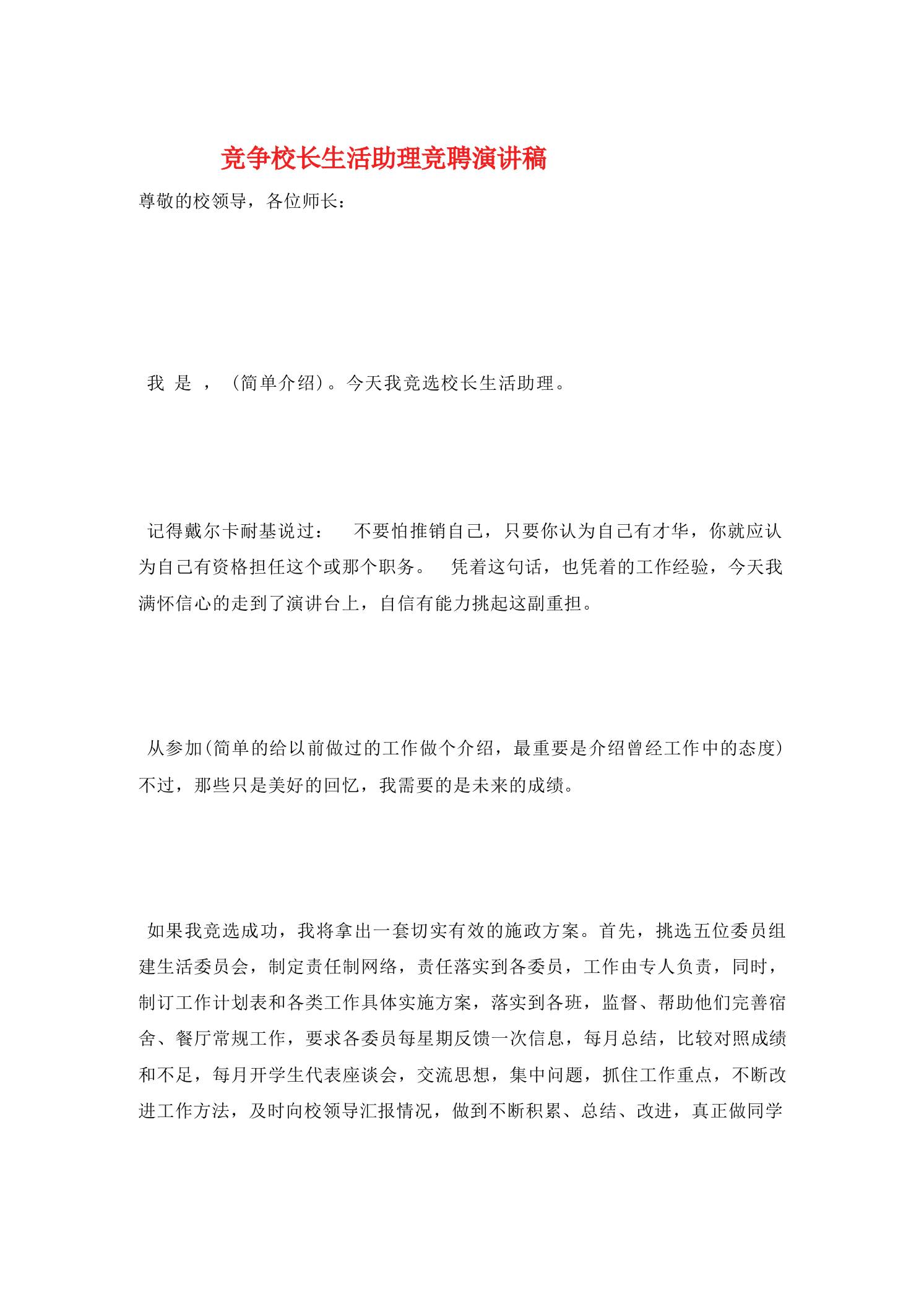 竞争校长生活助理竞聘演讲稿 - 臻优资源网
