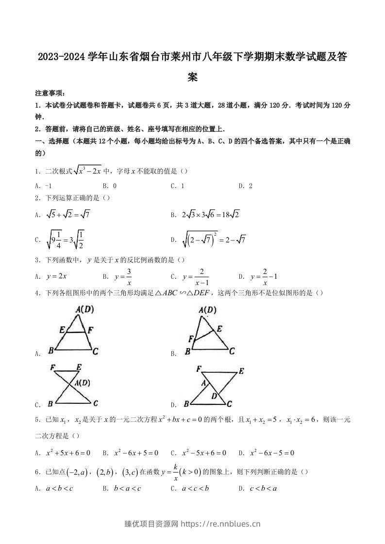 2023-2024学年山东省烟台市莱州市八年级下学期期末数学试题及答案(Word版) - 臻优资源网