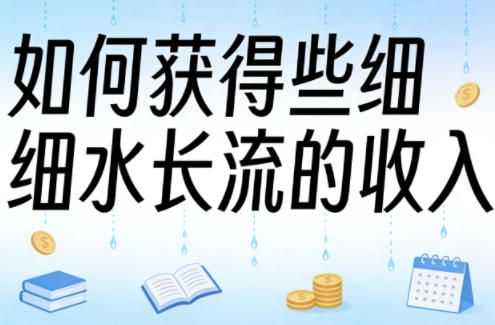 某大V付费文章：如何获得些细水长流的收入 - 臻优资源网